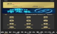 区块链金融应用如何改变我们的未来？