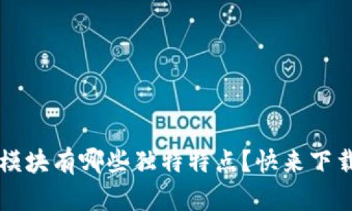 区块链金融模块有哪些独特特点？快来下载这份PPT吧！