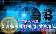 比特派收币买币是一个在数字货币交易中非常重