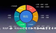 什么是 BitP 和 Bither？它们如何影响数字货币的未