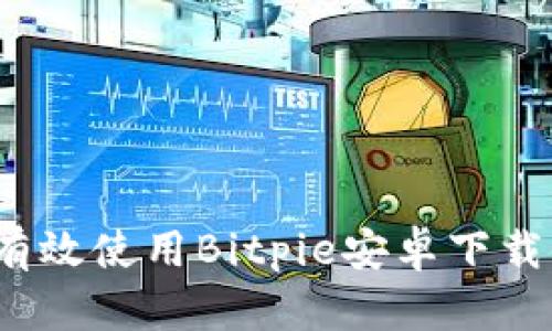 如何有效使用Bitpie安卓下载链接？