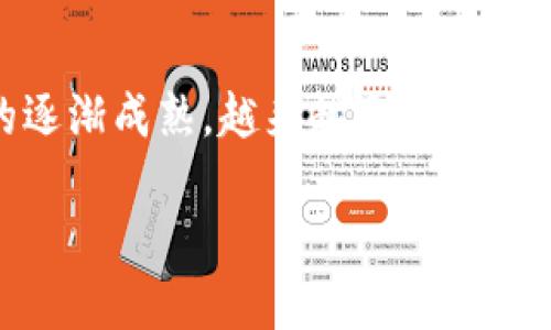 金融实体跨行业区块链应用 在当前的经济环境中，金融技术（FinTech）与区块链技术的结合为各个行业带来了巨大的变革潜力。随着区块链技术的逐渐成熟，越来越多的金融实体开始探索如何将这项技术应用到跨行业的业务当中。接下来，我们将深入探讨这一主题，从应用实例、未来发展以及面临的挑战等方面进行分析。

金融实体如何利用区块链技术实现跨行业应用？