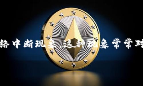 特派断网是指在某些情况下，因技术、政策或者其他原因导致的网络服务中断，尤其是在特定的局部区域引发的网络中断现象。这种现象常常对用户、商家和公共服务产生深远的影响。那么，为什么特定情况下会出现断网呢？我们又该如何应对这些断网情况？

为什么会发生特派断网？