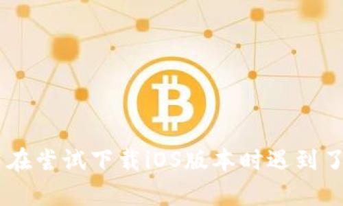 特派钱包是一款受到很多用户喜爱的数字货币钱包。然而，许多用户在尝试下载iOS版本时遇到了一些困难。今天，我们就来探讨一下“b特派钱包ios下载不了怎么办？