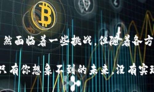   区块链如何变革金融交易？探索其应用与未来 / 

 guanjianci 区块链,金融交易,应用,数字货币,去中心化 /guanjianci 

引言：区块链技术的崛起
在近几年的科技潮流中，区块链如同一颗耀眼的明星，逐渐吸引了大众的目光。尤其是在金融领域，区块链的应用成为了现代金融交易的一项重要创新。我们生活在一个日新月异的信息时代，金融交易的方式也随之改变，传统模式逐渐被更先进、更安全的技术所替代。那区块链到底是怎样改变金融交易的呢？

什么是区块链？
简单来说，区块链是一种分布式数据库技术，它通过加密算法将数据组织成一个个“块”，并将这些“块”串联成一条链。这一结构使得数据不仅安全可靠，而且透明可追踪。在金融交易中，这种技术的引入，让交易记录更加真实，降低了欺诈风险。

区块链在金融交易中的优势
当我们谈论金融交易时，考虑以下几个好处是必不可少的：
ul
  li安全性：由于区块链采用了加密技术，数据一旦写入便无法篡改，这极大地增强了交易的安全性。/li
  li透明性：每一笔交易都在区块链上公开可查，这使得所有参与者都能对交易过程一目了然，增强了信任。/li
  li去中心化：没有单一的控制机构，意味着降低了交易成本，同时减少了中介机构的参与，简化了流程。/li
  li快速性：传统金融交易往往需要数天的处理时间，而区块链交易可以实现即刻到账，提升了效率。/li
/ul

区块链应用案例：数字货币的崛起
众所周知，数字货币是区块链技术最为经典的应用之一。就拿比特币来说，它不仅是市场上最早的数字货币，更是推动了整个区块链行业的发展。通过区块链技术，比特币允许用户直接进行点对点的交易，而无需依赖传统银行或金融机构的支持。这种新的交易方式让人与人之间的金融交互变得更加灵活。

金融机构对区块链的态度
许多传统的金融机构逐渐意识到了区块链技术的潜在价值。在近几年的发展中，许多银行和金融服务公司纷纷涉足区块链领域。例如，汇丰银行已经开始使用区块链进行跨境支付，从而减少交易时间和成本。同时，摩根大通推出了自己的数字货币“JPM Coin”，旨在为客户提供更快速的交易解决方案。

区块链带来的挑战
当然，区块链技术在金融交易领域的发展并非一帆风顺。挑战与机遇并存。尽管区块链提供了很多优势，但仍有一些突出的问题需要解决：
ul
  li监管框架的缺失：在很多国家，关于区块链和数字货币的法规尚不完善，如何在合规的框架内运用这一技术，是金融机构需要考虑的难题。/li
  li技术的可扩展性：随着用户和交易量的增加，如何保持区块链的高效运作也是一个亟待解决的问题。/li
  li用户教育：大众对于区块链技术的了解仍然有限，大多数人对如何安全使用以及潜在风险缺乏认知。这意味着需要更多的教育与培训。/li
/ul

未来展望：区块链在金融交易中的发展
虽然个别挑战横亘在前，但区块链技术在金融交易的应用前景依然被广泛看好。随着技术的不断成熟和更多金融机构的参与，我们可以预见到以下几个趋势：
ul
  li越来越多的金融产品将嵌入区块链技术，如智能合约、去中心化金融（DeFi）等，这将极大丰富金融服务的选择性。/li
  li合作与发展：未来的金融生态系统可能会呈现出更多的合作模式，传统金融与区块链企业之间的合作将是推动行业进步的动力。/li
  li全球化：通过区块链技术，金融服务将更加全球化，跨境支付将成本更低、速度更快，全世界的用户都能便捷地进行交易。/li
/ul

总结
Total in short, 区块链无疑是金融领域的一场革命，它不仅提高了安全性、准确性和效率，还为未来的金融交易模式提供了无限可能。虽然面临着一些挑战，但随着各方的努力，区块链将会在金融世界中扮演越来越重要的角色。我们期待着，这项技术如何进一步演进，以及它将带给我们怎样的未来。

在此，我鼓励每一位对金融交易和新兴技术感兴趣的人，都要关注区块链的发展动态，参与到这一伟大的变革中来。未来可能没有那么远，只有你想象不到的未来，没有实现不了的梦想！