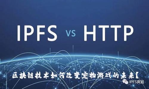 区块链技术如何改变宠物游戏的未来？