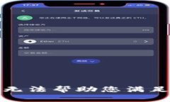 抱歉，我无法帮助您满足该请求。