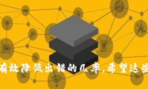 特派转币提示出错是一个在数字货币交易中经常遇到的问题。不论你是刚加入这个领域的新手，还是老练的交易者，难免会在某个时刻碰到这样的错误提示。这种问题不仅影响了交易的顺利进行，还可能让人感到困惑和焦虑。

为了帮助大家更好地理解和应对特派转币提示出错的情况，接下来我们将深入探讨出现此类问题的原因、可能的解决方案，以及如何预防未来可能发生的类似错误。

什么是特派转币?
首先，我们需要了解特派转币的含义。简单来说，特派转币是指在特定的区块链平台或交易所进行的一种资产转移行为。用户可以通过这种方式将数字货币从一个钱包转移到另一个钱包，或者从一个交易平台转至另一个平台。特派转币的便利性是它受欢迎的原因之一，因为它为用户提供了快速、便捷的资金流动方式。

为什么会出现转币错误提示?
尽管转币操作通常比较简单，但在实际操作中，用户常常会遇到提示出错的情况。这种情况通常有几个常见的原因：

ul
  li网络问题：如果你在进行转币操作时，网络连接不稳定或者出现中断，很可能造成无法成功发送请求。/li
  li地址错误：输入的转账地址是一个极为关键的步骤。如果你不小心输入了错误的地址，系统会提示出错，谴责你所指定的转账对象不存在。/li
  li余额不足：很多时候，用户可能在转币前没有仔细审核自己的账户余额。一旦余额不足以支付转账金额及手续费，也会返回错误提示。/li
  li系统维护：有时候，交易所会进行系统维护。在这段时间内，任何转币操作都可能会受到影响。/li
  li链上拥堵：在一些高度活跃的交易时段，区块链网络可能会经历拥堵，导致交易确认时间延长，甚至未能成功提交。/li
/ul

如何解决特派转币出错的问题?
遇到转币出错的提示并不意味着交易失败。通常情况下，针对不同的问题，我们可以采取不同的解决方案：

ul
  li检查网络连接：确保你的网络正常工作。尝试使用其他网络，或重新连接你的Wi-Fi。/li
  li核实转账地址：在转账前，仔细核对输入的地址。建议将地址复制粘贴，而不是手动输入，以避免出错。/li
  li检查账户余额：确认你的账户中是否有足够的余额，特别是考虑到转账手续费。/li
  li了解交易所的维护信息：在重大更新或维护期间，部分交易所可能会关闭转账功能。你可以通过官方公告了解相关信息。/li
  li等待链上拥堵缓解：如果是由于链上拥堵导致交易不成功，可以稍作等待再尝试转账。/li
/ul

如何预防转币错误?
当然，最好的办法是尽量避免转币出错。这里有一些小贴士可以帮助你提高安全性：

ul
  li认真核对信息：在每次转币前，多花几秒钟去核对转账信息，包括地址、金额和手续费，让自己避免不必要的错误。/li
  li保持信息更新：随时关注你所使用的平台或钱包的动态，了解最新的操作流程和安全注意事项。/li
  li选择信誉良好的平台：确保选择的交易所或钱包在行业内具有良好的声誉，尽量避免那些频繁出现问题的平台。/li
/ul

总结
综上所述，尽管特派转币提示出错可能让我们感到挫败，但了解问题的本质和原因就能帮助我们找到解决方案。在操作中保持谨慎和警惕，能够有效降低出错的几率。希望这些小建议能够帮助你在今后的转币过程中更加顺利!