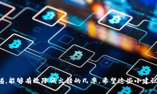 特派转币提示出错是一个在数字货币交易中经常遇到的问题。不论你是刚加入这个领域的新手，还是老练的交易者，难免会在某个时刻碰到这样的错误提示。这种问题不仅影响了交易的顺利进行，还可能让人感到困惑和焦虑。

为了帮助大家更好地理解和应对特派转币提示出错的情况，接下来我们将深入探讨出现此类问题的原因、可能的解决方案，以及如何预防未来可能发生的类似错误。

什么是特派转币?
首先，我们需要了解特派转币的含义。简单来说，特派转币是指在特定的区块链平台或交易所进行的一种资产转移行为。用户可以通过这种方式将数字货币从一个钱包转移到另一个钱包，或者从一个交易平台转至另一个平台。特派转币的便利性是它受欢迎的原因之一，因为它为用户提供了快速、便捷的资金流动方式。

为什么会出现转币错误提示?
尽管转币操作通常比较简单，但在实际操作中，用户常常会遇到提示出错的情况。这种情况通常有几个常见的原因：

ul
  li网络问题：如果你在进行转币操作时，网络连接不稳定或者出现中断，很可能造成无法成功发送请求。/li
  li地址错误：输入的转账地址是一个极为关键的步骤。如果你不小心输入了错误的地址，系统会提示出错，谴责你所指定的转账对象不存在。/li
  li余额不足：很多时候，用户可能在转币前没有仔细审核自己的账户余额。一旦余额不足以支付转账金额及手续费，也会返回错误提示。/li
  li系统维护：有时候，交易所会进行系统维护。在这段时间内，任何转币操作都可能会受到影响。/li
  li链上拥堵：在一些高度活跃的交易时段，区块链网络可能会经历拥堵，导致交易确认时间延长，甚至未能成功提交。/li
/ul

如何解决特派转币出错的问题?
遇到转币出错的提示并不意味着交易失败。通常情况下，针对不同的问题，我们可以采取不同的解决方案：

ul
  li检查网络连接：确保你的网络正常工作。尝试使用其他网络，或重新连接你的Wi-Fi。/li
  li核实转账地址：在转账前，仔细核对输入的地址。建议将地址复制粘贴，而不是手动输入，以避免出错。/li
  li检查账户余额：确认你的账户中是否有足够的余额，特别是考虑到转账手续费。/li
  li了解交易所的维护信息：在重大更新或维护期间，部分交易所可能会关闭转账功能。你可以通过官方公告了解相关信息。/li
  li等待链上拥堵缓解：如果是由于链上拥堵导致交易不成功，可以稍作等待再尝试转账。/li
/ul

如何预防转币错误?
当然，最好的办法是尽量避免转币出错。这里有一些小贴士可以帮助你提高安全性：

ul
  li认真核对信息：在每次转币前，多花几秒钟去核对转账信息，包括地址、金额和手续费，让自己避免不必要的错误。/li
  li保持信息更新：随时关注你所使用的平台或钱包的动态，了解最新的操作流程和安全注意事项。/li
  li选择信誉良好的平台：确保选择的交易所或钱包在行业内具有良好的声誉，尽量避免那些频繁出现问题的平台。/li
/ul

总结
综上所述，尽管特派转币提示出错可能让我们感到挫败，但了解问题的本质和原因就能帮助我们找到解决方案。在操作中保持谨慎和警惕，能够有效降低出错的几率。希望这些小建议能够帮助你在今后的转币过程中更加顺利!