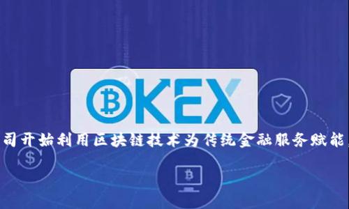 区块链金融中标公司是近年来金融科技迅速发展的重要组成部分。随着区块链技术的不断成熟和应用，各类金融业务的转型升级正如火如荼地进行。在这种背景下，越来越多的公司开始利用区块链技术为传统金融服务赋能，从而提升效率、降低成本并增强透明度。那么，究竟有哪些公司在这一领域中脱颖而出呢？在这篇文章中，我们将深入探讨区块链金融中的一些标杆性公司及其所采取的创新措施。

如何找出区块链金融中的标杆公司？