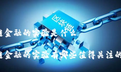 区块链金融的实验是什么

区块链金融的实验有哪些值得关注的案例？