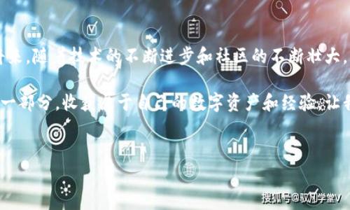 区块链的游戏特点可以概括为几个关键方面，包括去中心化、透明性、唯一性、可扩展性及玩家的经济参与性等。接下来，我将详细介绍这些特点，并探讨它们如何改变传统游戏的玩法和体验。

去中心化：游戏的新范式
传统的游戏通常是由单一公司或平台控制的，这意味着用户数据和游戏资产的所有权都归开发商所有。然而，区块链技术的引入改变了这一格局。去中心化的游戏将数据存储在区块链上，任何人都能访问和验证。这不仅增强了游戏的公平性，使得游戏不再依赖于某个特定的服务提供商，还保障了玩家对自己资产的控制权。换句话说，玩家不再是无形的消费者，而是资产的真正所有者，可以自由交易和转移。

透明性：信任的基石
在区块链游戏中，所有的交易和规则都被记录在区块链上，这使得一切都变得透明可查。玩家可以随时查看游戏的规则和资产的历史，确保不会有暗箱操作。比如，在一个游戏中，每个拥有的道具或皮肤的价值和来源都能被验证，这种透明性增加了玩家对游戏的信任度，使得游戏体验更加顺畅挂钩。

唯一性：数字资产的独特魅力
区块链的一个突出特点是它能够创造出唯一的数字资产。在传统游戏中，虚拟物品的复制和盗用极为普遍，玩家很难证明自己拥有某件稀有物品。而在区块链游戏中，每一件物品都是唯一的，像NFT（非同质化代币）这样的技术使得玩家真真正正可以拥有并证明其物品的稀有性和原创性。这吸引了许多收藏爱好者，激发了他们的兴趣。

可扩展性：不断的新体验
区块链游戏并不局限于一种玩法或一种环境。它们可以随着玩家社区的需求不断扩展和进化。例如，开发者可以在原有的基础上创建新关卡、任务和更新，这些都是建立在区块链之上的。由于区块链鼓励开放性和创新，玩家也可以参与到游戏的设计和发展中，帮助塑造整个游戏生态。

玩家经济参与性：赋财游戏的新时代
说到区块链游戏，经济参与性无疑是一个重要的方面。传统游戏往往是“玩乐”的形式，玩家在享受游戏的同时，却无法从中获得真正的经济利益。而在区块链游戏中，玩家通过游戏中的劳动和付出，能够获得可兑换的资产。当玩家完成任务或赢得比赛时，他们可以获得加密货币或其他数字资产，这些都可以在市场上交易，甚至与现实货币相互转化。

社区互动：共同创造与分享的乐趣
区块链不仅可以改进游戏内的经济模型，还能够加强玩家之间的联系。由于区块链游戏的去中心化特性，玩家可以直接与其他玩家合作或竞争，而不仅仅依赖于中心化的平台。在这个过程中，玩家不仅成为游戏的参与者，更是社区的建设者。社区内的协作能够带来新鲜的创意和玩法，游戏的乐趣因此大大增加。

结语：未来的无限可能
区块链游戏正在迅速崛起，并越来越多地吸引着玩家的注意。它们的去中心化、透明性、唯一性、可扩展性以及经济参与性，正好迎合了现代玩家对游戏体验的多样化需求。在不久的将来，随着技术的不断进步和社区的不断壮大，区块链游戏将会呈现出更多的可能性，普通玩家将不仅仅是用户，还是创作者和投资者。

总的来说，随着区块链技术的不断演进，游戏的未来将是更加开放、创新与参与的新时代。希望你能够在这场游戏的革命中找到自己的位置，不仅享受游戏的乐趣，更能够成为其中的一部分，收获属于自己的数字资产和经验。让我们拭目以待，区块链游戏的辉煌未来。

区块链,去中心化,透明性,NFT,数字资产/guanjianci   
努力消费的平衡