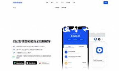 比特派矿工费怎么充值是许多新手用户在进入加密货币领域时常常会碰到的问题。在使用比特派（Bitpie）等数字钱包时，了解如何有效充值矿工费，尤为重要。矿工费是确保你的交易能够被及时处理的一种手续费，因此掌握这一点对于每个数字货币用户来说都是必不可少的。

如何充值比特派的矿工费？你的交易能更快完成吗？