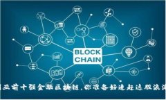 澳大利亚前十强金融区块链，你准备好追赶这股