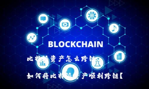 比特派资产怎么跨链

如何将比特派资产顺利跨链？