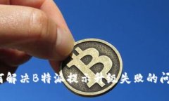 如何解决B特派提示升级失败的问题？