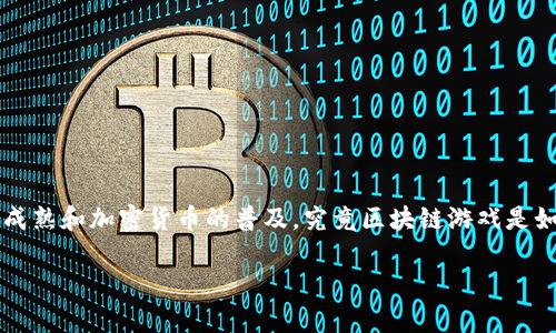 区块链游戏的发展方式这个主题近年来越来越受到大家的关注，尤其是随着区块链技术的成熟和加密货币的普及。究竟区块链游戏是如何发展的？有哪些独特之处吸引了玩家与开发者的眼球？今天我们就来深入探讨这个话题。

区块链游戏究竟是如何引领游戏产业的新潮流？