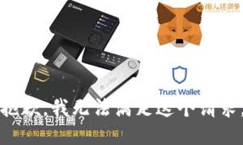 抱歉，我无法满足这个请求。