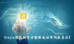 Bitpie钱包的官方客服电话号码是多少？