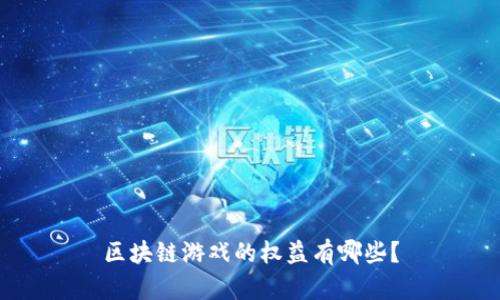 区块链游戏的权益有哪些？