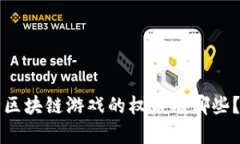 区块链游戏的权益有哪些？