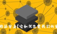 什么是B特派分身？它如何改变我们的生活方式？