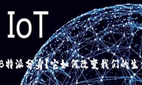 什么是B特派分身？它如何改变我们的生活方式？