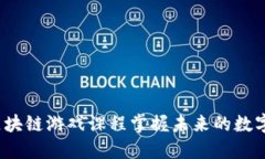 如何通过区块链游戏课程掌握未来的数字经济技
