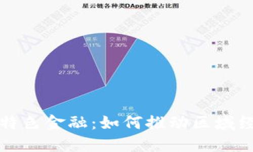  珠澳区块链特色金融：如何推动区域经济的新动能？