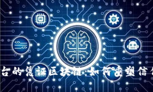 金融服务平台的凭证区块链：如何重塑信任与透明度？