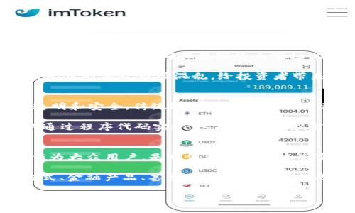   今日区块链金融领域的热点新闻：你准备好迎接未来的金融革命了吗？ / 

 guanjianci 区块链,金融,数字货币,热点新闻,金融科技 /guanjianci 

引言：区块链与金融的结合，改变了我们的生活
在过去的几年里，区块链与金融的结合已成为一个热门话题。一开始，这种技术给大家的印象就是神秘和复杂，然而，如今越来越多的企业和投资者意识到，区块链不仅是一种新技术，它更是一场颠覆传统金融行业的革命。

那么，今天我们来聊聊最近的一些热点区块链金融新闻，以及它们如何影响我们未来的生活、投资和消费。

一、数字货币，未来金融的新宠
近来，多国中央银行纷纷探索发行自己的数字货币，这是否意味着我们正在见证一个新金融时代的来临？以中国的数字人民币为例，试点推广不断深入，已经在一些城市进行试点。这一举措不仅有助于提高支付效率，同时也为打击洗钱和腐败提供了技术保障。

此外，各大科技企业也在积极布局数字货币的相关产品。比如，某些大型社交媒体平台已经开始实验其虚拟货币，这显示出传统与新兴金融平台之间的融合趋势。可以说，数字货币的兴起改变了消费习惯，也可能改变国际金融系统的格局。

二、区块链技术助力金融透明化
随着区块链技术的发展，金融透明化的问题得到了显著改善。利用区块链的去中心化特性，企业的财务信息和交易记录可以实时公开，让投资者和消费者都获得了更多的信心。

例如，某些慈善机构已经开始利用区块链来追踪资金的流向，从而确保捐赠的透明与真实。这类应用不仅提升了公众的信任感，也为组织的声誉增添了不少分数。你还记得之前有关慈善机构贪污的负面新闻吗？如今，透明的资金流向使得这些丑闻的发生几率大大降低。

三、去中心化金融（DeFi）再度兴起
如今，去中心化金融（DeFi）已经成为了投资者们讨论的热词。DeFi通过智能合约技术，为用户提供去中心化的金融服务，比如借贷、交易、保险等。这种金融模式不仅消除了中介的需求，还降低了交易成本。

不过，DeFi也不是没有风险。虽然其吸引了不少投资者，但由于缺乏监管，这个领域存在较大的不确定性和风险。因此，在参与DeFi时，用户仍需保持谨慎，了解可能存在的风险才能更好地保护自己的投资。

四、监管政策的制定与影响
随着区块链以及相关金融产品的不停发展，各国政府对这一领域的监管政策也逐渐跟上。近期，某些国家开始讨论建立相关法规，以确保数字货币市场的安全与稳定。这些政策的制定，显然不仅是为了保护投资者的权益，同时也是为了抓住这个新兴市场的机会。

但是，监管的设立往往伴随着不同声音。一方面，严格的监管可能会抑制创新，令企业望而却步；另一方面，缺乏监管则又可能导致市场混乱，给投资者带来损失。如何在创新与监管之间找到一个平衡点，将是各国政府面临的一项巨大挑战。

五、未来的展望：区块链将如何重塑金融行业？
设想一下，未来的金融世界将会是什么模样？随着区块链技术的不断成熟，金融领域的诸多环节将会变得更为高效、透明和安全。传统银行的角色可能会逐渐被削弱，而去中心化的金融生态圈将会愈加壮大。

更有趣的是，智能合约的普及可能意味着自动化金融服务的提升。我们或许将不再需要繁琐的工作流程，一切都可以通过程序代码实现。这将极大地节省时间和成本，更为人们的生活带来便利。

结论：你的未来金融规划准备好了吗？
综上所述，如今的区块链金融新闻层出不穷，这不仅是技术在不断进步，更是一个个商机与挑战在等待着我们。我们作为大众用户，是时候开始关注这些变化，思考如何在这场金融革命中找到自己的位置。

如果你是投资者，那么实时了解这些动态将有助于你做出更好的投资决策；如果你是普通消费者，那么未来的支付方式、金融产品、甚至消费习惯都可能因这一技术而发生改变。总之，未来已经在我们面前铺展，而我们需要做的，就是紧跟潮流，勇敢拥抱变化。

在你的金融旅程中，是否准备好迎接区块链带来的挑战和机遇了呢？生动的未来，等待着每一个愿意参与其中的人。