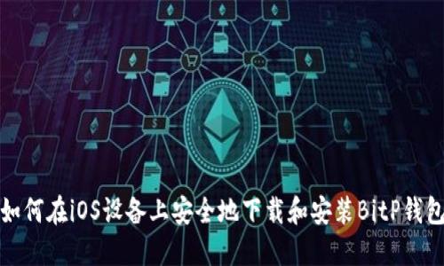  如何在iOS设备上安全地下载和安装BitP钱包？
