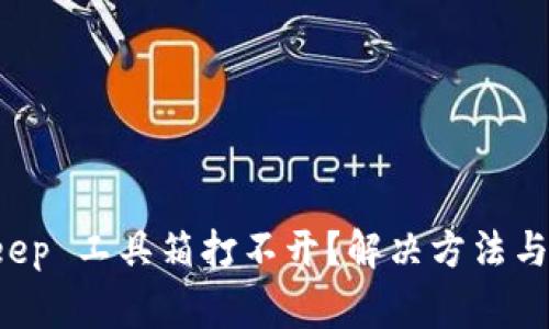 为什么你的 BitKeep 工具箱打不开？解决方法与常见问题一网打尽