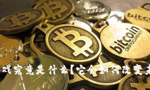 : 首款区块链游戏究竟是什么？它会如何改变未来的游戏产业？