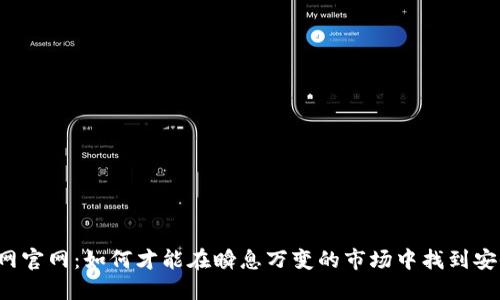 区块链金融监管网官网：如何才能在瞬息万变的市场中找到安全与合规的平衡？