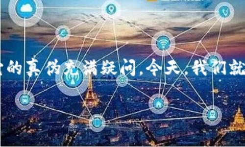 元兽区块链游戏真的存在吗？作为一款颇受关注的区块链游戏，许多玩家和投资者对它的真伪充满疑问。今天，我们就来深入剖析一下元兽区块链游戏的背后，揭秘它的真实情况，看看它究竟有多大魅力。 

元兽区块链游戏真的假的？揭秘它背后的真相