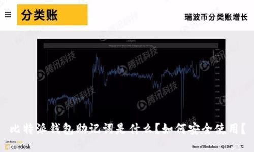 比特派钱包助记词是什么？如何安全使用？