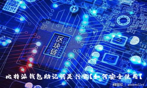 比特派钱包助记词是什么？如何安全使用？