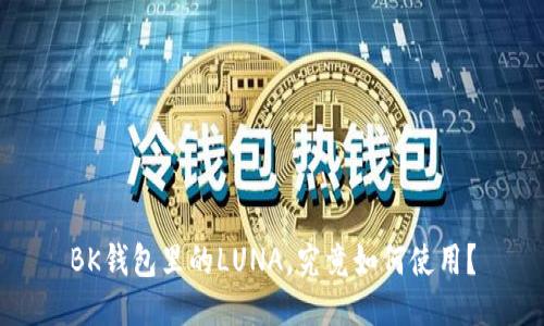 BK钱包里的LUNA，究竟如何使用？