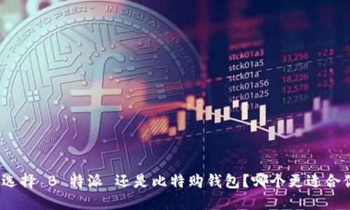 : 选择 B 特派 还是比特购钱包？哪个更适合你？