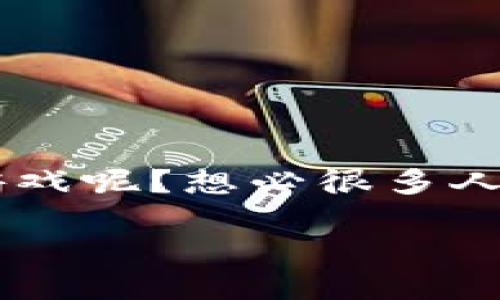 区块链游戏最近在游戏界掀起了一阵热潮，那么到底什么游戏算得上是区块链游戏呢？想必很多人心中都有这个疑问。让我们通过这个问题，深入了解一下这类游戏的本质和特点。

什么游戏是区块链游戏？让我们揭开这个新兴领域的神秘面纱！