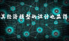 区块链游戏经济模型是近年来在数字经济和游戏