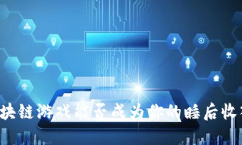 区块链游戏能否成为你的睡后收入？