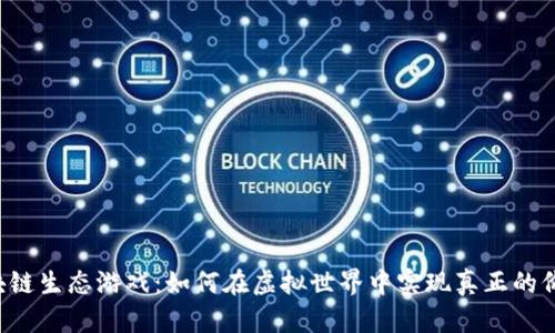 区块链生态游戏：如何在虚拟世界中实现真正的价值？