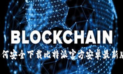 如何安全下载比特派官方安卓最新版？
