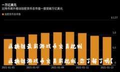 区块链最新游戏币交易规则区块链游戏币交易新