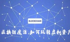 在游戏江湖中施用区块链魔法，如何玩转虚拟资