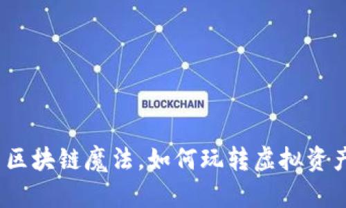 在游戏江湖中施用区块链魔法，如何玩转虚拟资产与现实的交汇点？