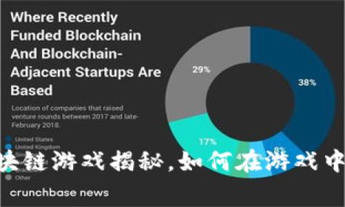 DB爆点区块链游戏揭秘，如何在游戏中赢得财富？
