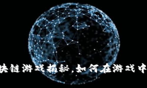 DB爆点区块链游戏揭秘，如何在游戏中赢得财富？